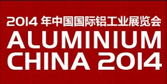 2014第十届中国国际铝工业展览会