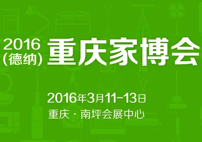 2016第九届德纳重庆家博会