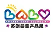 2015中国（苏州）科学育儿嘉年华暨婴童产品展览会