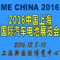 2016(上海)国际汽车电池展览会