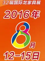 2016第32届国际龙家具展览会暨32届国际龙家具材料展览会