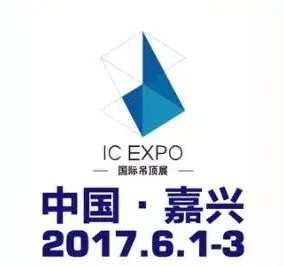 2017第三届中国（嘉兴）国际集成吊顶产业博览会