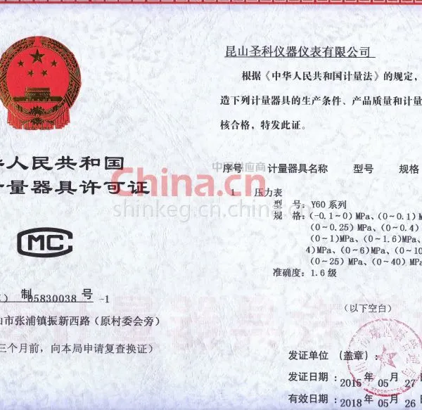 制造计量器具许可证