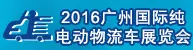 2016广州国际纯电动物流车展览会