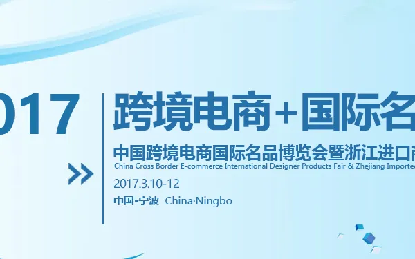 2017中国跨境电商国际名品博览会暨浙江进口商品展览会
