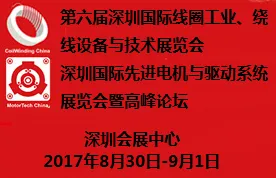 2017第六届深圳国际线圈工业、绕线设备与技术展览会 深圳国际先进电机与驱动系统展览会暨高峰论坛