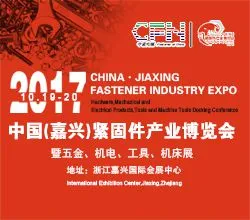 2017中国（嘉兴）紧固件产业博览会暨五金、机电、工具、机床展