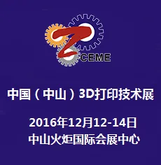 2016中国（中山）3D打印技术展览会