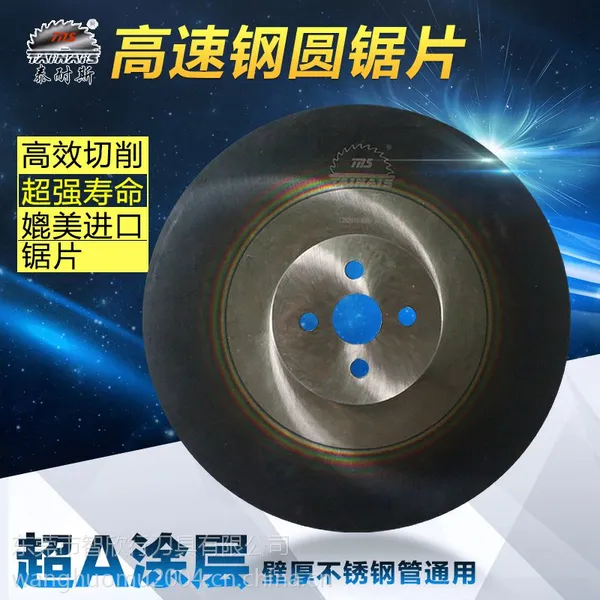 厂家批发锋利耐用无毛刺专切201#304#方管圆管用泰耐斯HSS高速钢锯片