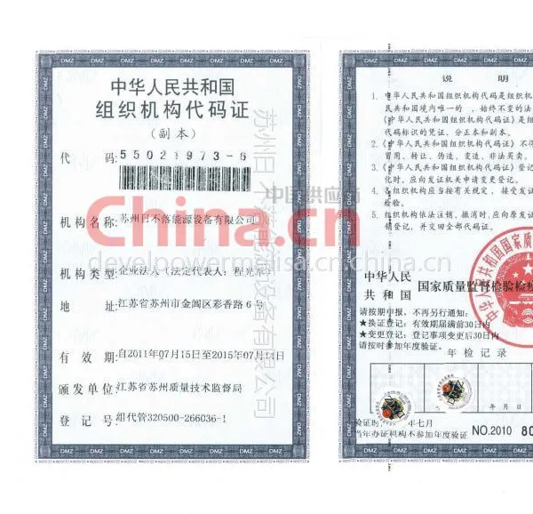 组织机构代码证