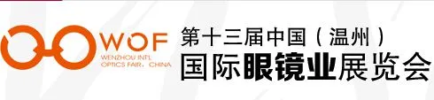 2015第13届中国（温州）国际眼镜业展览会