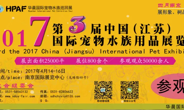 2017第三届中国(江苏)国际宠物水族用品展览会
