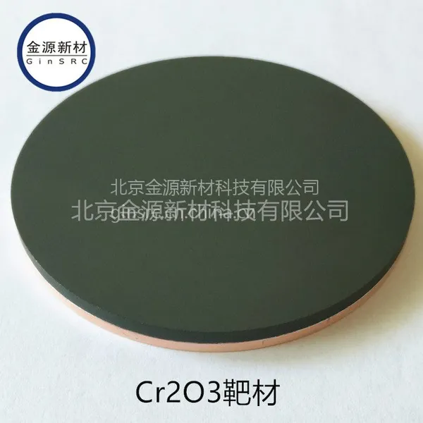 ������Դ�²� �ߴ��������в� �����������в� Cr2O3 Target 99.***
