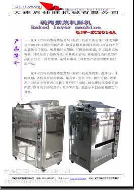 大连启佳旺QJW-CA2015A烤紫菜机