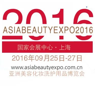 2016亚洲美容化妆洗护用品博览会