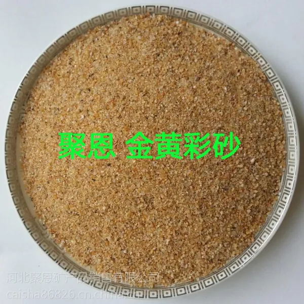 杏黄彩砂 凤凰绿彩砂 柏坡黄彩砂 雪花白彩砂 汉白玉彩砂 亮黑彩砂 草原绿彩砂