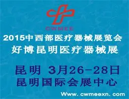 2015中西部医疗器械展览会 好博昆明医疗器械展览会