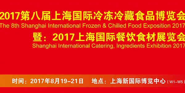 2017第八届上海国际冷冻冷藏食品博览会暨2017上海国际餐饮食材展览会