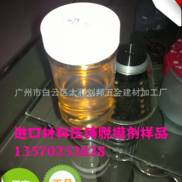 供应脱模剂,锌合金脱模油,离型剂/压铸脱模剂【厂家直销】