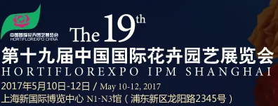 2017第19届中国国际花卉园艺展览会