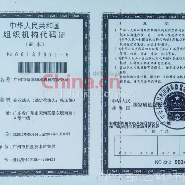 组织机构代码证