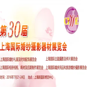 2016第30届中国上海国际婚纱摄影器材展览会