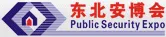 2017第十九届东北国际公共安全防范产品博览会