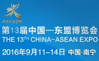 2016第13届中国—东盟博览会（东博会）