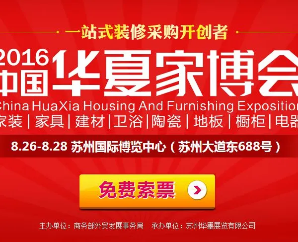 2016中国华夏家博会
