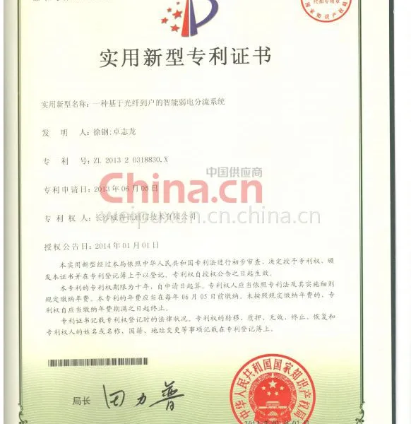 威普讯专利证书 1（一种基于光纤到户的智能弱电分流系统）