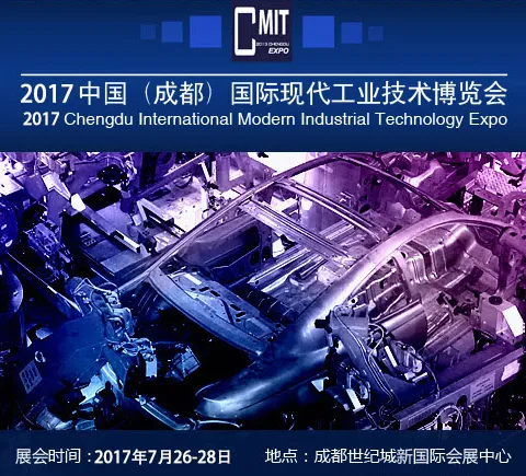 2017中国（成都）国际现代工业技术博览会（CMIT 成都工博会）