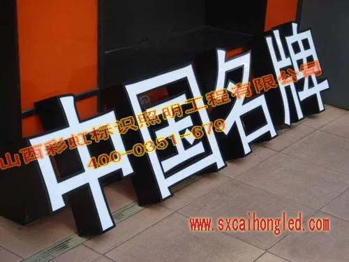 供应山西太原楼顶大字,精品字,楼亮化工程,道路指示牌,户外广告牌,楼体轮廓灯制作400-0351-679