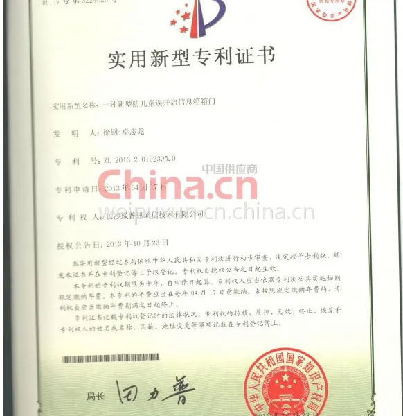 威普讯专利证书 3（一种新型防儿童误开启信息箱箱门）