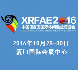 2016第九届中国（厦门）国际休闲渔业博览会