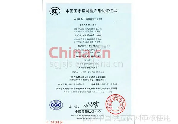 中国国家强制性产品认证证书