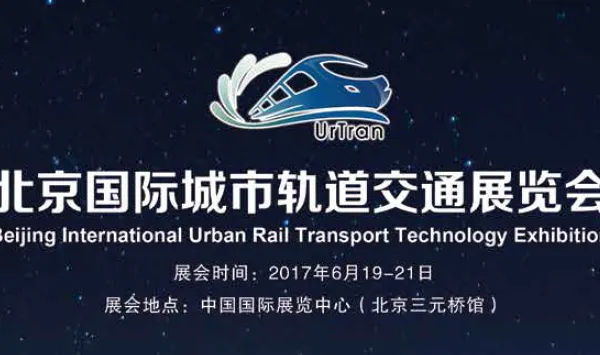 2017北京国际城市轨道交通展览会