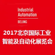 2017北京国际工业智能及自动化展览会