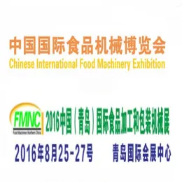 2016中国（青岛）国际食品加工机械和包装设备展览会