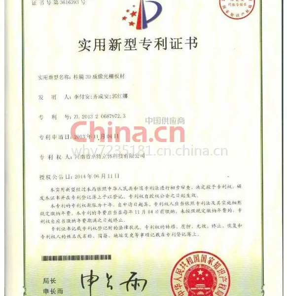 柱镜3D成像光栅板材专利证书