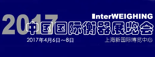 2017中国国际衡器展览会
