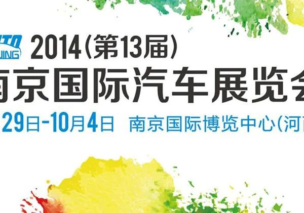 2014（第十三届）南京国际汽车展览会