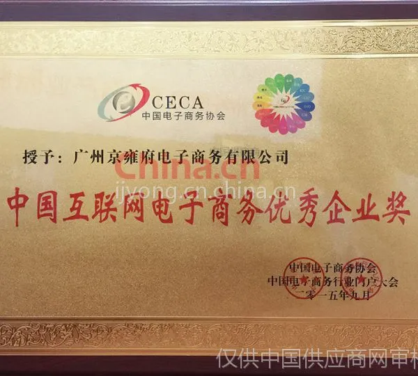 中国互联网电子商务优秀企业奖