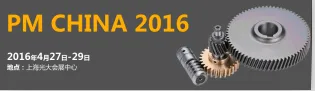 2016第九届中国（上海）国际粉末冶金展览会暨会议