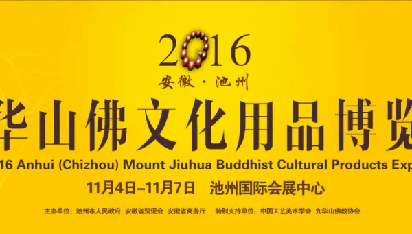 2016安徽（池州）九华山佛文化用品博览会