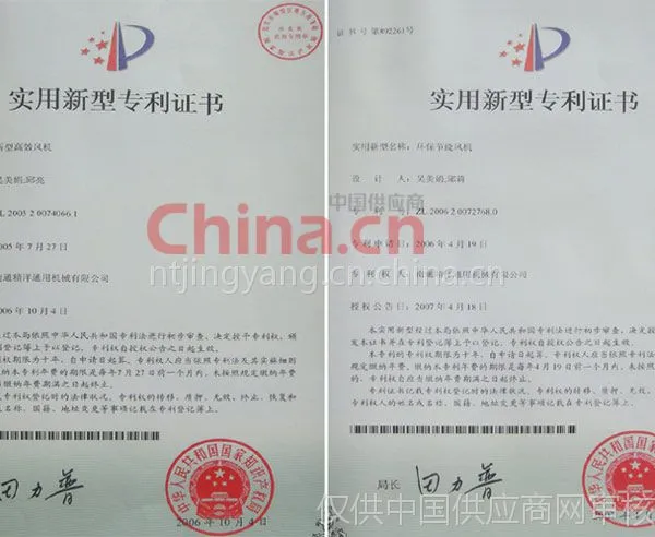 南通精洋通用机械有限公司（专利证书）