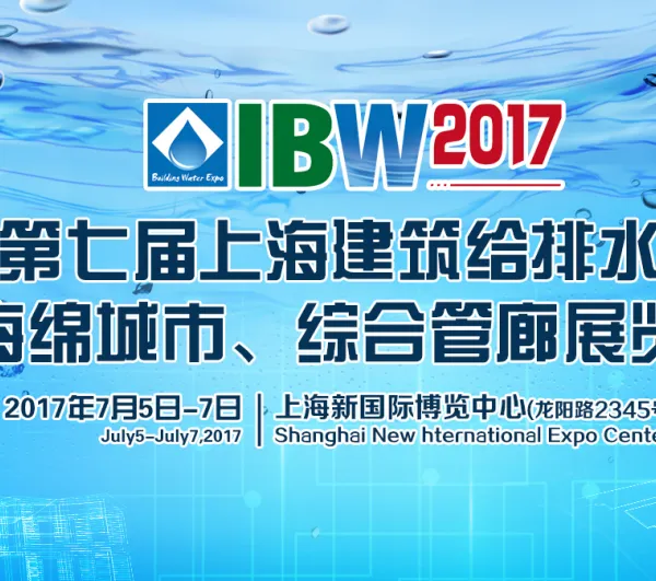 2017第七届上海建筑给排水暨海绵城市、综合管廊展览会