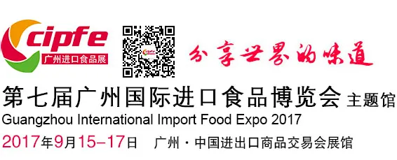 2017广州国际进口食品博览会（cipfe 2017）