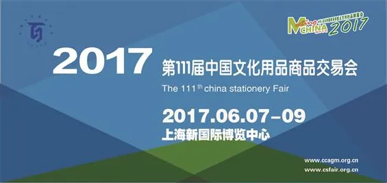2017第111届中国文化用品商品交易会