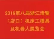 2016第八届浙江诸暨（店口）机床工模具及机器人展览会