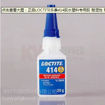 原装正品 汉高乐泰414胶水,塑料粘接型,loctite 414 20g